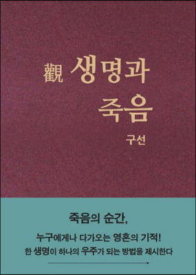 관 생명과 죽음