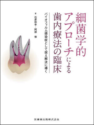 細菌學的アプロ-チによる齒內療法の臨床