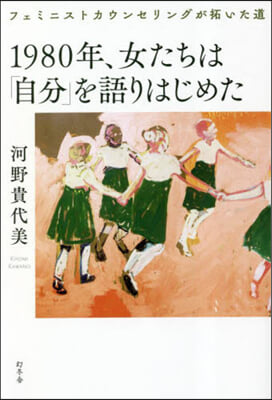 1980年,女たちは「自分」を語りはじめ