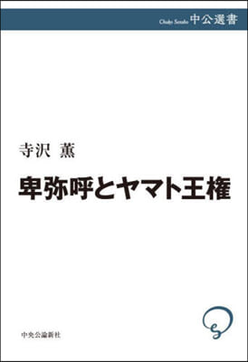 卑彌呼とヤマト王權