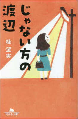 じゃない方の渡邊