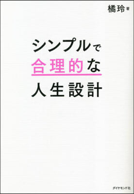 シンプルで合理的な人生設計