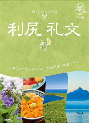 地球の步き方 島旅  利尻 禮文 4訂版