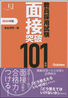 敎員採用試驗 面接突破101事例 2024