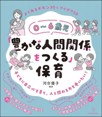 0~6歲兒「豊かな人間關係をつくる」保育