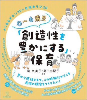 0~6歲兒「創造性を豊かにする」保育