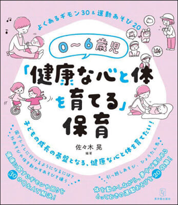 0~6歲兒「健康な心と體を育てる」保育