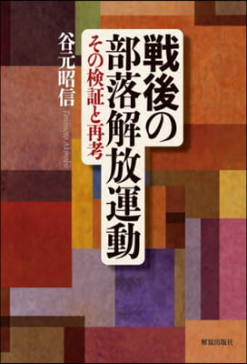 戰後の部落解放運動