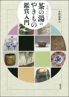 見所がわかる茶の湯のやきもの鑑賞入門