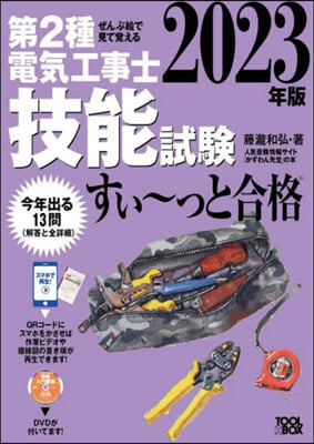 第2種電氣工事士技能試驗すい~っと合格 2023年版  