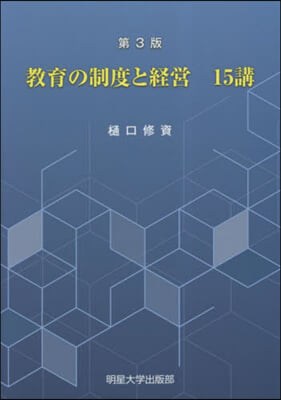 敎育の制度と經營15講 第3版