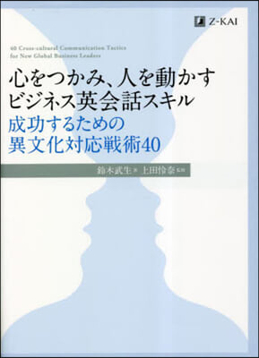 心をつかみ,人を動かすビジネス英會話スキ