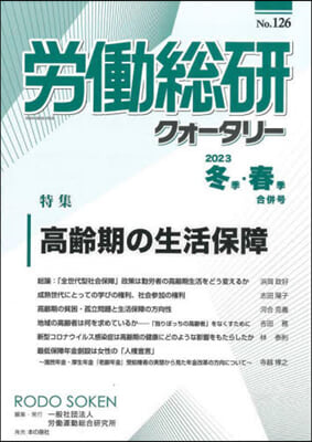 季刊 勞はたら總硏クォ-タリ- 126