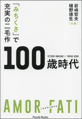 「みちくさ」で充實の二毛作 100歲時代