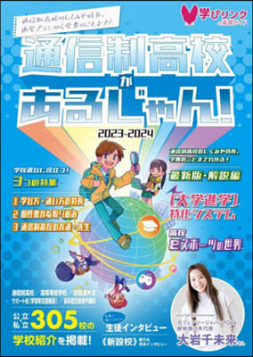 通信制高校があるじゃん! 2023-2024年版 