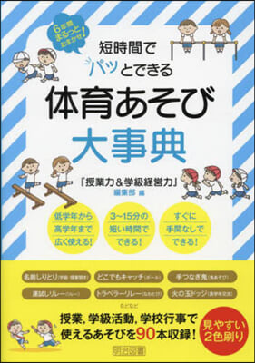 短時間でパッとできる體育あそび大事典