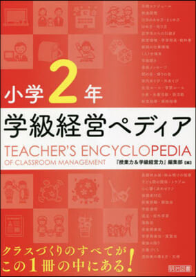 小學2年 學級經營ペディア