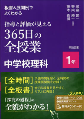 365日の全授業 中學校理科 1年