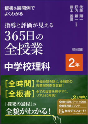 365日の全授業 中學校理科 2年