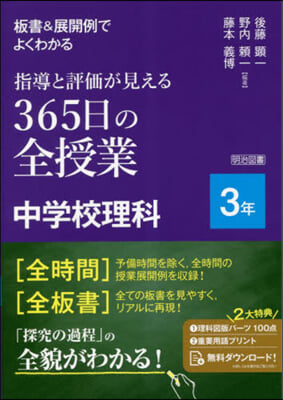 365日の全授業 中學校理科 3年