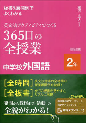 365日の全授業 中學校外國語 2年