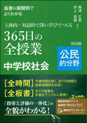 365日の全授業 中學校社會 公民的分野