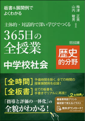 365日の全授業 中學校社會 歷史的分野