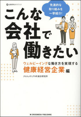 こんな會社ではたらきたい 健康經營企業編