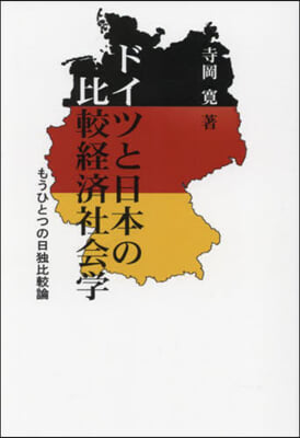 ドイツと日本の比較經濟社會學