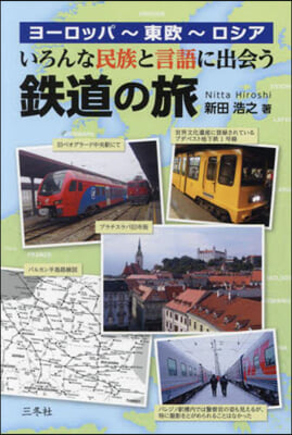 いろんな民族と言語に出會う鐵道の旅