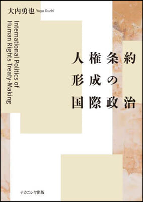 人權條約形成の國際政治