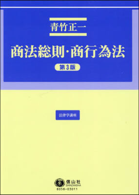 商法總則.商行爲法 第3版