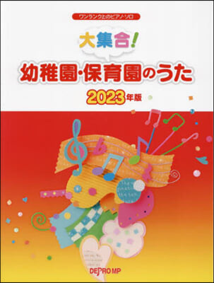 ’23 大集合!幼稚園.保育園のうた