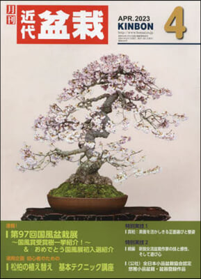 月刊近代盆栽 2023年4月號