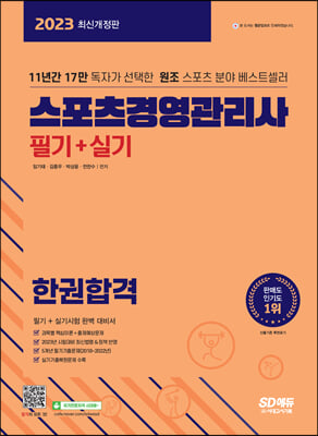 2023 스포츠경영관리사 필기 + 실기 한권합격