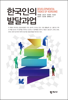 한국인의 발달과업