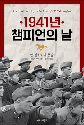 1941년, 챔피언의 날