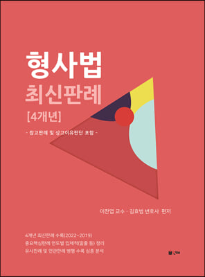 형사법 최신판례 [4개년]