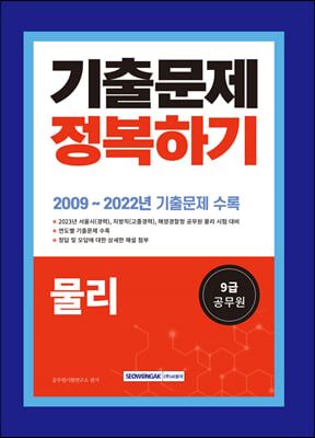 2023 9급 공무원 기출문제 정복하기 - 물리