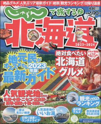 じゃらんで旅する♪北海道 2023-2024 