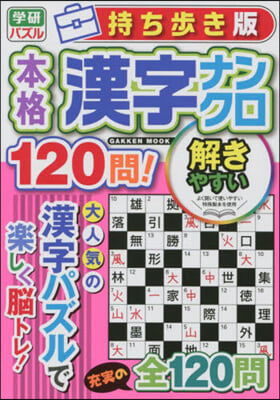 持ち步き版 本格漢字ナンクロ120問!