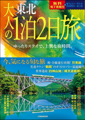 大人の1泊2日旅 東北