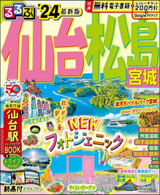 るるぶ 東北(6)仙台 松島 宮城 ’24 