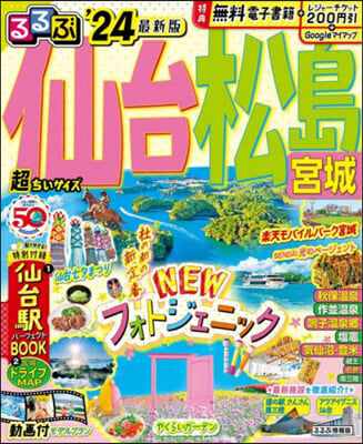 るるぶ 東北(6)仙台 松島 超ちいサイズ ’24