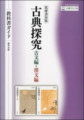 敎科書ガイド 筑摩版 715.716 古典探究