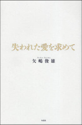 失われた愛を求めて