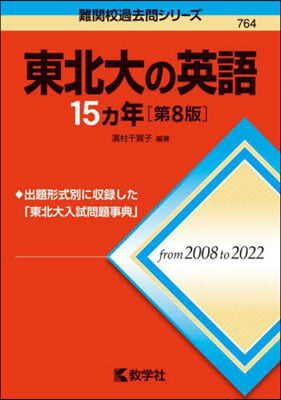 東北大の英語15ヵ年 第8版