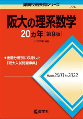 阪大の理系數學20ヵ年 第9版