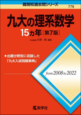 九大の理系數學15ヵ年 第7版