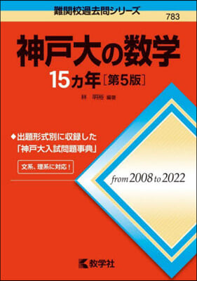 神戶大の數學15ヵ年 第5版